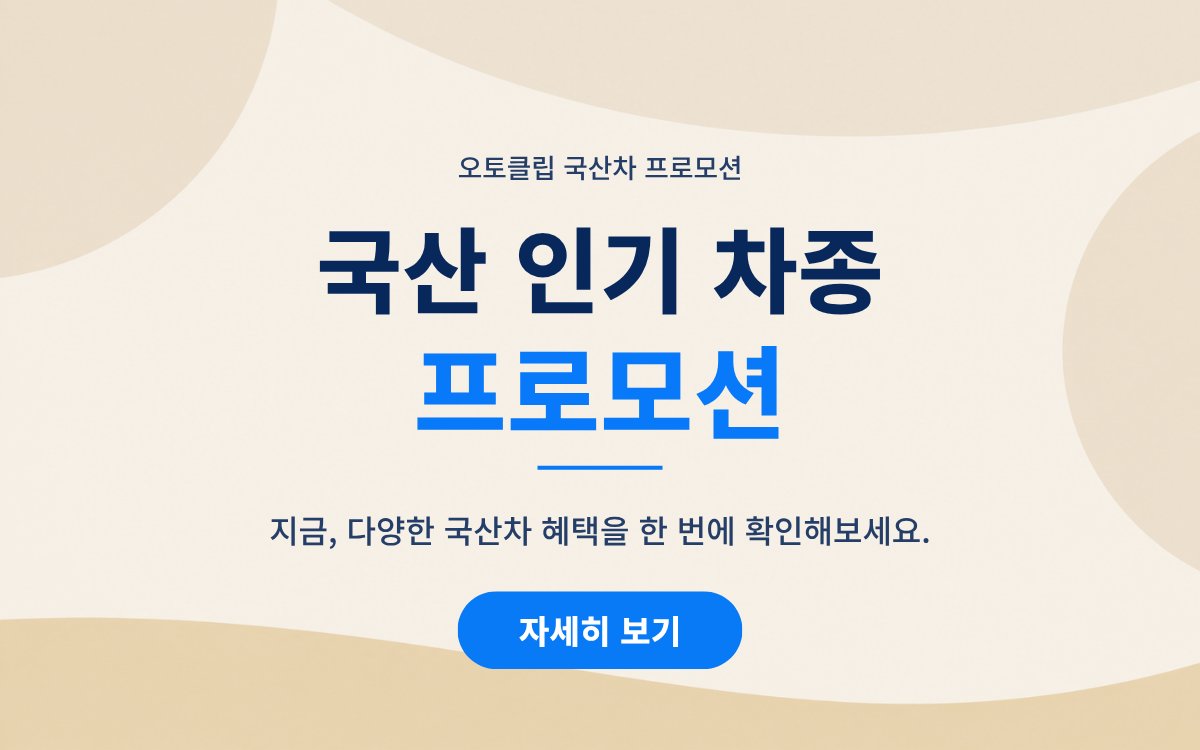 국산 인기 차종 프로모션 — 쏘렌토·카니발·그랜저·스포티지 하이브리드